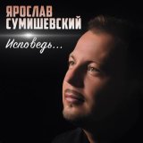 Песня Ярослав Сумишевский - Исповедь