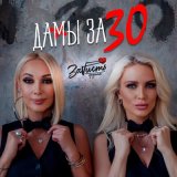 Песня ЗаVисть - Дамы за 30