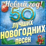 Песня Джинсовые мальчики - С Новым годом!