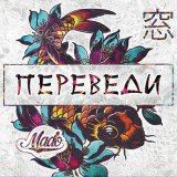 Песня MADO - Селфи