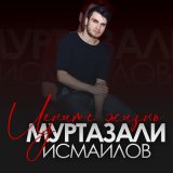 Песня Муртазали Исмаилов - Цените жизнь