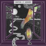 Песня IMYA - Будда