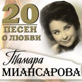 Песня Тамара Миансарова - Нагадала мне цыганка