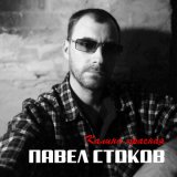 Песня Павел Стоков - Брожу по комнате пустой