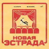 Песня Illumate, BLXCKOWL - Новая эстрада