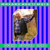 Песня Михаил Иноземцев - Осень - лучшая пора