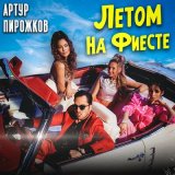 Песня Артур Пирожков - Летом на фиесте (Dimas & D-Music Remix)