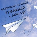 Песня Владимир Брилёв - Бумажный Самолёт (DJ REGRAM Remix Extended)