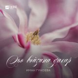 Песня Иман Гуноева - Хьо войзина дахар