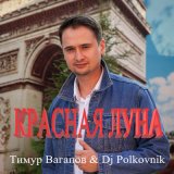 Песня DJ Polkovnik, Тимур Вагапов - Красная луна