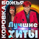 Песня Божья Коровка - Пароль