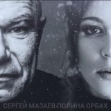 Песня Сергей Мазаев, Полина Орбах - Снег в апреле