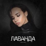 Песня Masha Fokina - Лаванда