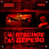 Песня Красное Дерево - Не очень (Remix 2024)