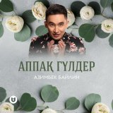 Песня Азимбек Байлин - Аппақ гүлдер