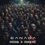 Песня Canada - Снова в зверей