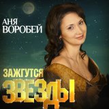 Песня Аня Воробей - Аргентинский мотивчик