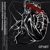 Песня Otvet - Все вокруг мертвы