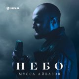 Песня Мусса Айбазов - Небо