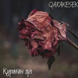 Песня QARAKESEK - коздерине мын караймын