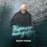 Песня ИЛЬНУР ЛУКМАН - Ҡараңғы төндәрҙә