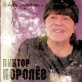 Песня Виктор Королёв - Зажигай