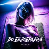 Песня PALYCH - До безобразия