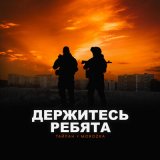 Песня Тайпан, MorozKA - Держитесь ребята