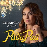 Песня Рада Рай - Цыганская душа