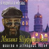 Песня Михаил Шуфутинский - Я родился в Москве