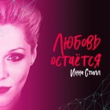 Песня Инна Стилл - Радость моя