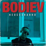 Песня BODIEV - Неосознанно