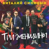 Песня Виталий Синицын - Три женщины