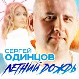 Песня Сергей Одинцов - Летний дождь