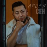 Песня Арсен - Сен