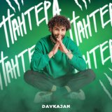 Песня DAVKAJAN - Пантера