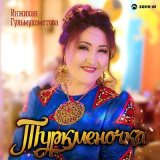 Песня Инжихан Гульмухометова - Туркмения моя