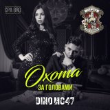 Песня Dino MC 47 - Охота за головами