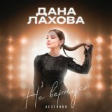 Песня Дана Лахова - Не вернусь. Лезгинка