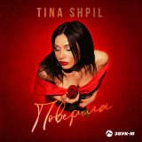 Песня Tina Shpil - Поверила