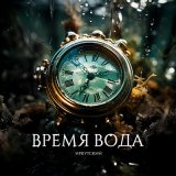 Песня Иркутский - Время вода