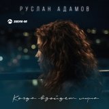 Песня Руслан Адамов - Когда взойдет луна