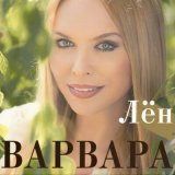 Песня Варвара, Марина Девятова - Ах, ты Порушка-Паранья