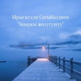 Песня Ырыскелди Сатыбалдиев - Акыркы жолугушуу