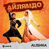 Песня ALISHKA - Айлямдо