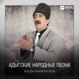 Песня Хусен Маремуков - Сосрыкъуэ и пшыналъэ