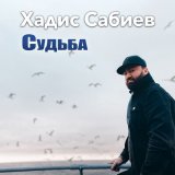 Песня Хадис Сабиев - Матерям