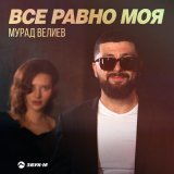 Песня Мурад Велиев - Все равно моя