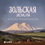 Песня Алим Кодзоков - Зольская земля