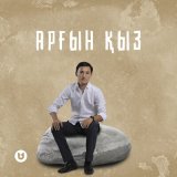 Песня Сұлтанғали Шерхан - Арғын қыз